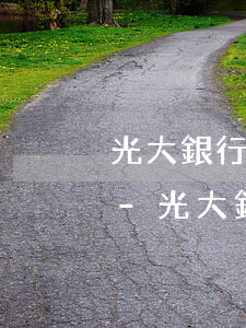 光大銀行信用卡逾期5個(gè)月怎么辦-光大銀行信用卡5萬(wàn)逾期多久