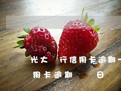 光大銀行信用卡逾期一天有沒有影響?（光大信用卡逾期賬單日）