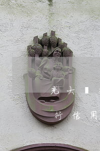 光大銀行信用卡逾期一天有沒有影響?（光大銀行信用卡逾期1年）