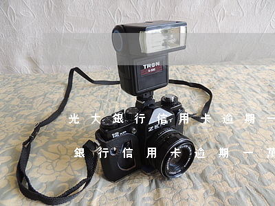光大銀行信用卡逾期一萬多元怎么處理（光大銀行信用卡逾期一萬多）
