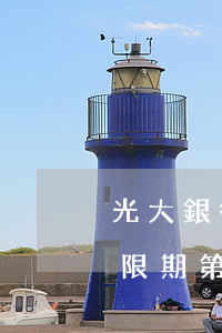 光大銀行信用卡逾期三期(光大銀行信用卡寬限期第三天還算逾期不)