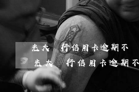 光大銀行信用卡逾期不還嚴(yán)重嗎(光大銀行信用卡逾期不還嚴(yán)重嗎)