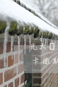 光大銀行信用卡逾期了還可以用嗎 光大信用卡 逾期