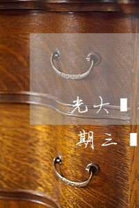 光大銀行信用卡逾期兩個月還款 光大銀行逾期三個月沒有還,今天還了2000