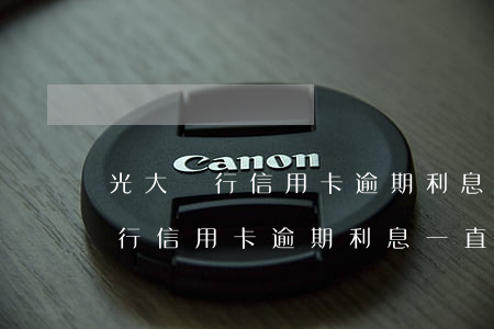 光大銀行信用卡逾期利息一直沒漲-光大銀行信用卡逾期利息一直沒漲怎么辦