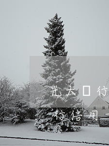 光大銀行信用卡逾期十天怎么彌補-光大銀行信用卡逾期十天怎么彌補的