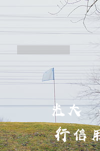 光大銀行信用卡逾期半年還款還清-光大銀行信用卡逾期半年還款還清了怎么辦