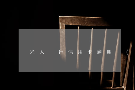 光大銀行信用卡逾期協(xié)商還款