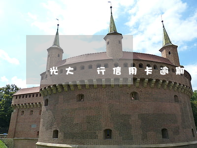 光大銀行信用卡逾期去哪查