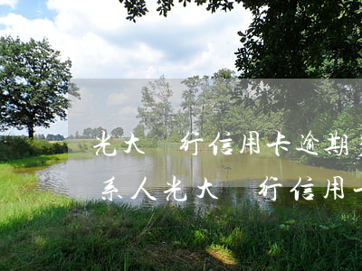 光大銀行信用卡逾期多久打聯(lián)系人(光大銀行信用卡逾期多久打聯(lián)系人)