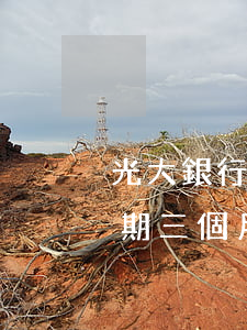 光大銀行信用卡逾期多久會催收(光大銀行逾期三個月了也沒催收,是怎么回事)