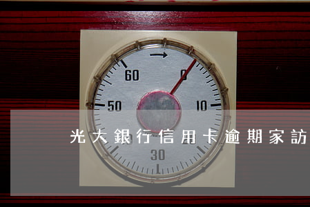 光大銀行信用卡逾期家訪