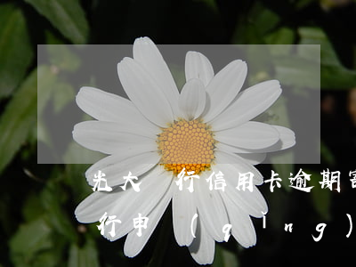 光大銀行信用卡逾期寄律師函(有逾期光大銀行申請(qǐng)信用卡能通過(guò)嗎)