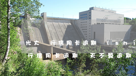 光大銀行信用卡逾期時(shí)間(光大銀行信用卡逾期幾天不算逾期)