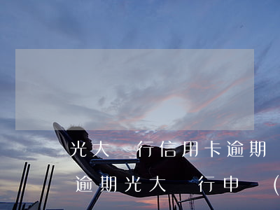 光大銀行信用卡逾期會(huì)上訴嗎 有逾期光大銀行申請(qǐng)信用卡能通過嗎