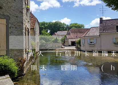 光大銀行信用卡逾期未還(光大銀行信用卡逾期未還后期還會(huì)減額度嗎)