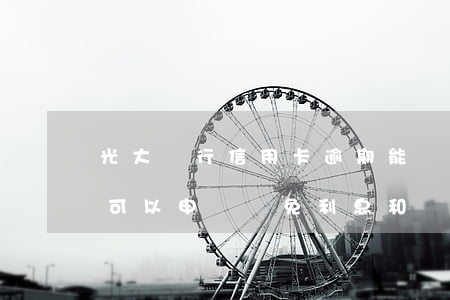 光大銀行信用卡逾期能減免分期嗎(光大銀行可以申請減免利息和違約金嗎)