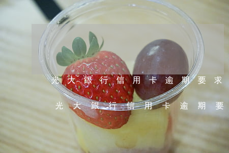 光大銀行信用卡逾期要求全額還款是真的嗎（光大銀行信用卡逾期要求全額還款）