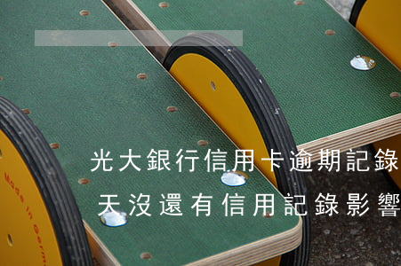 光大銀行信用卡逾期記錄(光大信用卡逾期2天沒還有信用記錄影響)