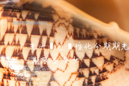 光大銀行個性化分期期(光大銀行個性化分期期限是多少)
