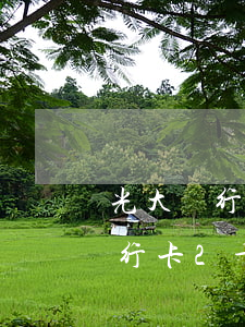 光大銀行卡2千元逾期十年不催討-光大銀行卡2千元逾期十年不催討錢