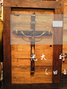 光大銀行房貸逾期1個(gè)月(光大銀行網(wǎng)貸逾期怎么辦)