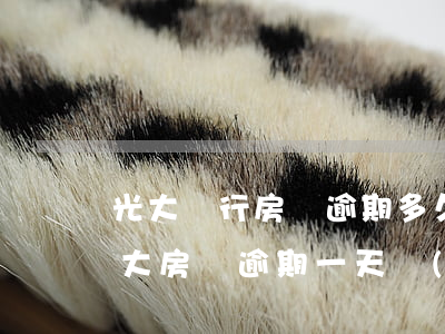 光大銀行房貸逾期多久會(huì)起訴(光大房貸逾期一天會(huì)怎么樣)