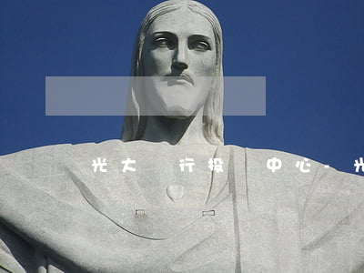 光大銀行投訴中心-光大銀行投訴中心電話