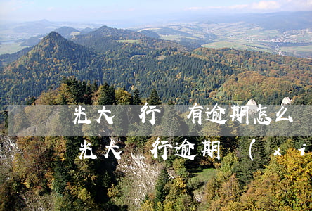 光大銀行沒有逾期怎么協(xié)商還款(光大銀行逾期協(xié)商還款方式協(xié)商多少)