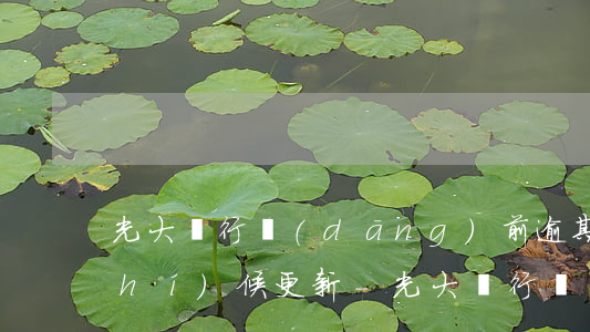 光大銀行當(dāng)前逾期什么時(shí)候更新-光大銀行當(dāng)前逾期什么時(shí)候更新征信