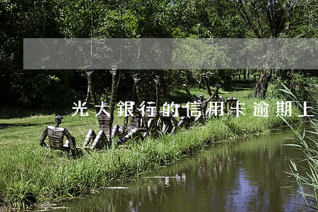 光大銀行的信用卡逾期上門么