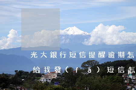 光大銀行短信提醒逾期怎么辦(光大銀行一直給我發(fā)短信怎么辦)