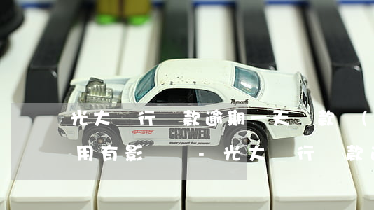 光大銀行貸款逾期一天還款對(duì)信用有影響嗎-光大銀行貸款逾期一天還款對(duì)信用有影響嗎