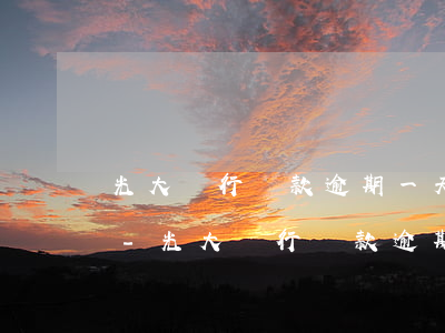 光大銀行貸款逾期一天還款對信用有影響嗎-光大銀行貸款逾期一天還款對信用有影響嗎