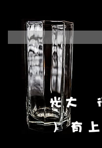 光大銀行逾期一個(gè)星期沒(méi)有上征信-光大銀行逾期一個(gè)星期沒(méi)有上征信怎么辦