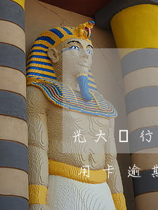 光大銀行逾期一個月會怎么樣-光大銀行信用卡 逾期一天有沒有影響?