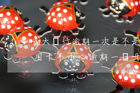 光大銀行逾期一次,是不是就不能用了（光大信用卡不小心逾期一個月）