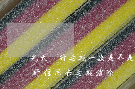 光大銀行逾期一次,是不是就不能用了（光大銀行信用卡逾期消除）