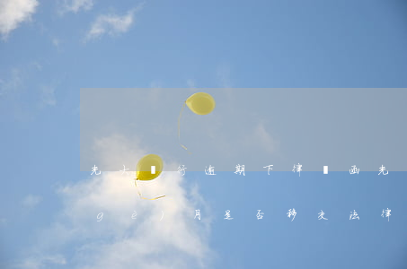 光大銀行逾期下律師函(光大銀行逾期三個(gè)月是否移交法律程序)