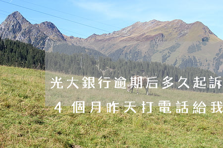 光大銀行逾期后多久起訴招商(光大銀行逾期4個月 昨天打電話給我說要起訴)