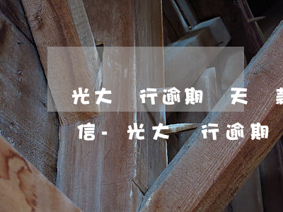 光大銀行逾期幾天還款了會(huì)上征信-光大銀行逾期幾天還款了會(huì)上征信嗎
