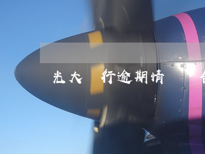 光大銀行逾期情況報告怎么寫(光大逾期了)