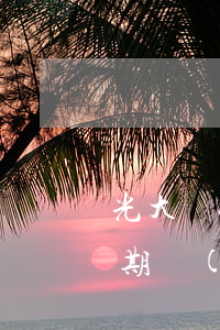 光大銀行逾期罰息計(jì)算(光大銀行逾期費(fèi)用怎樣計(jì)算)