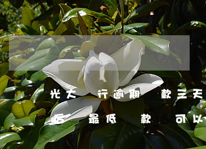 光大銀行逾期還款三天(光大信用卡逾期兩天后還最低還款額可以嗎)