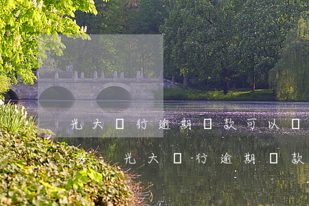 光大銀行逾期還款可以協(xié)商嗎上海-光大銀行逾期還款可以協(xié)商嗎上海