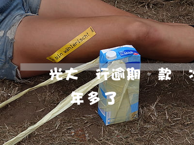 光大銀行逾期還款幾次(光大銀行信用卡逾期兩年多了)