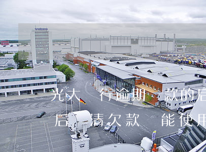 光大銀行逾期還款的后果(光大銀行逾期半年后,還清欠款還能使用么)