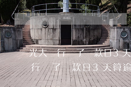 光大銀行過了還款日3天算逾期么-光大銀行過了還款日3天算逾期么嗎