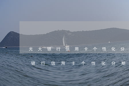 光大银行信用卡个性化分期后又逾期-光大银行信用卡个性化分期后又逾期了