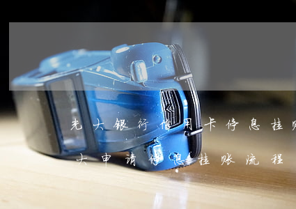 光大银行信用卡停息挂账能申请下来吗-光大申请停息挂账流程